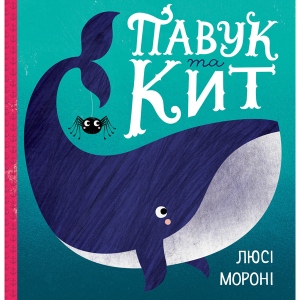 Казки Жорж Час з книгою: Павук і кит, укр (377344)