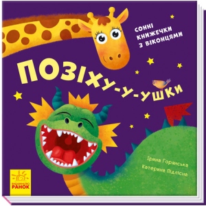 Казки Ранок Давайте грати! : Позіхання-у-вушка, укр (352055)