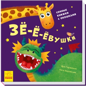 Казки Ранок Давайте грати!: Зё-е-yoвушки, рус (352052)