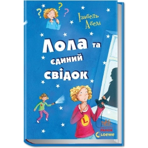 Проза Ранок Всі пригоди Лоли Лола і єдиний свідок: кн.9, укр (226861)