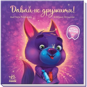 Казки Ранок Зворушливі книги: Давай дружити !, укр (442775)