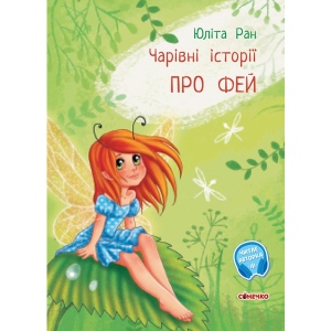 Казки Ранок Чарівні історії: Про фей, укр (443040)