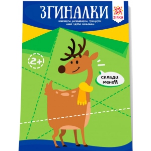 Книга для дозвілля Zirka Здатні пальчики. Згіналки. (286259)