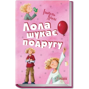 Проза Ранок Все приключения Лолы Лола ищет подругу: кн. 1, укр (221822)