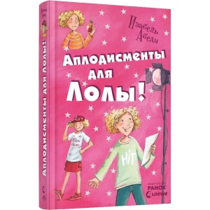 Проза Ранок Всі пригоди Лоли: Оплески для Лоли: кн. 4, рус (221673)