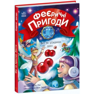 Проза Ранок Феєричні пригоди : Феї та різдвяне диво, укр. (464270)