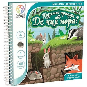 Настільна гра розвиваюча (5-7 років) Smart Games Підземні пригоди або Де чия нора? (SGT 290 UKR)