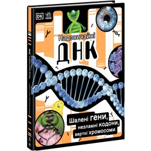 Енциклопедія наукова Ранок Надзвичайні ДНК. Шалені гени, незламні кодони, верткі хромосоми, укр. (451747)