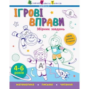 купити Книга для дозвілля Ранок Ігрові вправи: Збірник завдань, укр (352134)
