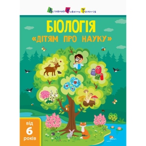 Навчальна книга Ранок Дітям про науку: Біологія, укр (312040)