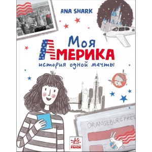 Проза Ранок Уперед за мрією Моя Америка, рус (443050)