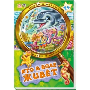 Розвиваюча книга Ранок Знайди і покажи: Хто в воді живе, рус (222292)