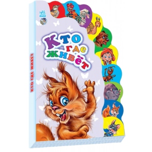 Розвиваюча книга Ранок Знавці: Хто де живе, рус (222308)
