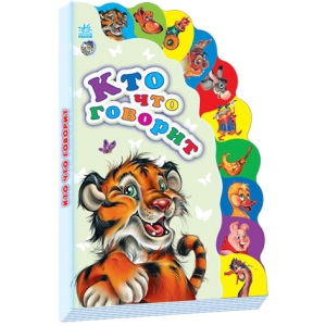 Розвиваюча книга Ранок Знавці: Хто що говорить, рус (222311)