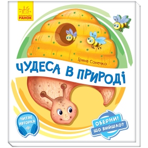 Картки навчальні Ранок Зверни! Що вийшло? Чудеса в природі, укр (351 076)