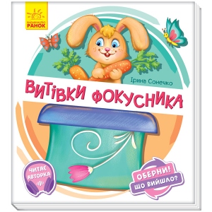 Картки навчальні Ранок Зверни! Що вийшло? : Витівки фокусника, укр (351080)