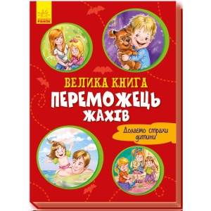 Книга про емоції Ранок Велика книга: Велика книга. Переможець жахів, укр (343631)
