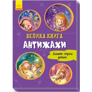 Книга про емоції Ранок Велика книга: Велика книга. Антістрахі, укр (343632)
