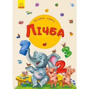 Розвиваюча книга Ранок Велика книга: Велика книга. вважай, укр (350523)