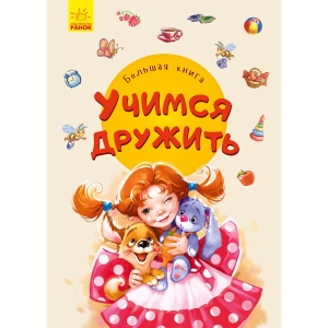 Книга про відносини Ранок Велика книга: Велика книга. Вчимося дружити, рус (347090)