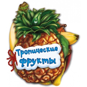 Розвиваюча книга Ранок Відгадай-ка: Тропічні фрукти рус. (219148)