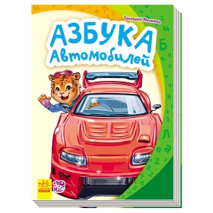 Абетка Ранок Моя перша абетка Азбука автомобілів, рус (247578)