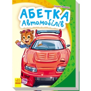 Розвиваюча книга Ранок Моя перша абетка: Азбука автомобілів, укр (233960)