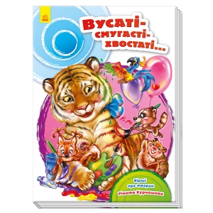 Вірші Ранок Скарбничка віршів: Вусаті-смугасті-хвостаті, укр (262725)
