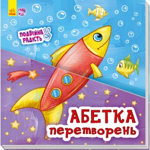 Розвиваюча книга Ранок Подвійна радість: Азбука перетворень, укр (266635)