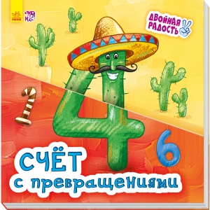 Розвиваюча книга Ранок Подвійна радість: Рахунок з перетворенням, рус (266634)