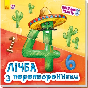 Розвиваюча книга Ранок Подвійна радість: Рахунок з перетвореннями, укр (266636)