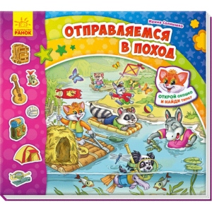 Книга Віммельбух Ранок Знайди Мурчика: Вирушаємо в похід, рус (310884)