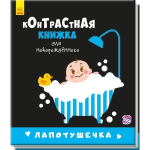 Розвиваюча книга Ранок Контрастна книга для немовляти: Лапотушечка, рус (267744)