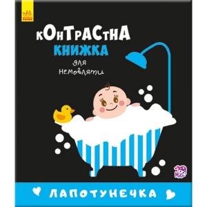 Розвиваюча книга Ранок Контрастна книга для немовляти: Лапотунечка, укр (267748)