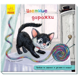 Розвиваюча книга Ранок Книга з доріжкою: Кольорові доріжки, рус (298453)