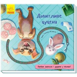 Розвиваюча книга Ранок Книга з доріжкою: Допитливий щеня, укр (298462)