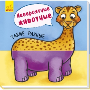 Розвиваюча книга Ранок Неймовірні тварини: Такі різні, рус (273670)