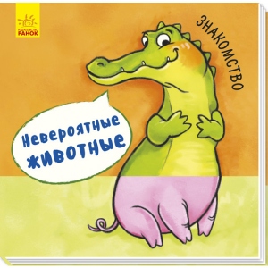 Розвиваюча книга Ранок Неймовірні тварини: Знайомство, рус (273672)