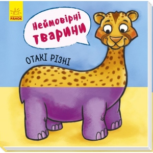 Розвиваюча книга Ранок Неймовірні тварини: Такі різні, укр (273677)
