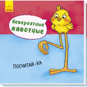 Розвиваюча книга Ранок Неймовірні тварини: Порахуй-ка, рус (273674)