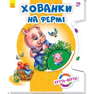 Розвиваюча книга Ранок Круть-верть: Хованки на фермі, укр (271 165)