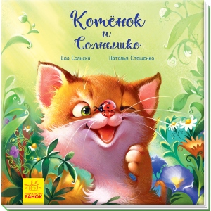Казки Ранок Зворушливі книги: Кошеня і Сонечко, рус (345855)