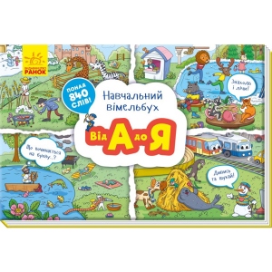 Книга Віммельбух Ранок Навчальний віммельбух Від А до Я, укр (312073)