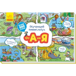 Книга Віммельбух Ранок Навчальний віммельбух: Від А до Я, рус (312071)