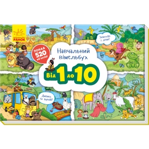 Книга Віммельбух Ранок Навчальний віммельбух Від 1 до 10, укр (312074)