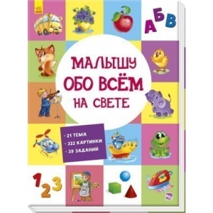 Розвиваюча книга Ранок Розвиваючий збірник: Малюкові про все на світі, рус (270114)