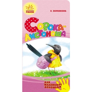 Вірші Ранок Для маленької долоньки: Сорока-листоноша, укр (249644)