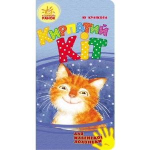 Вірші Ранок Для маленької долоньки: Рудий Кіт, укр (249652)