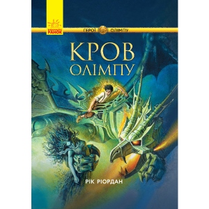 Уцінка - Проза Ранок Герои Олимпа: Кровь Олимпа, укр (346593) #