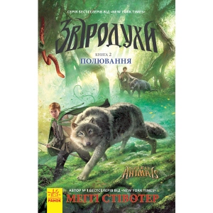 Казки Ранок Звіродухи Полювання, укр кн.2 (271816)